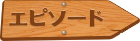 エピソード