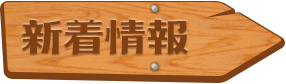 新着情報