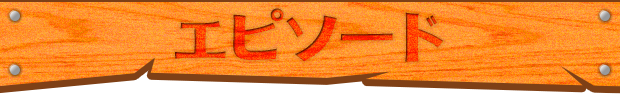 エピソード