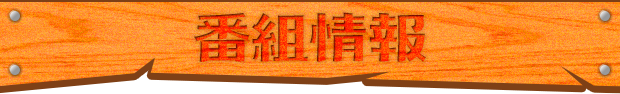 番組情報