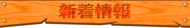新着情報