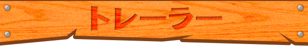 トレーラー