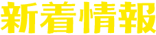 新着情報