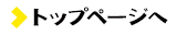 トップページへ