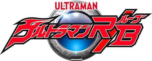 ウルトラマンルーブ