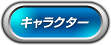 キャラクター
