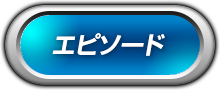 エピソード