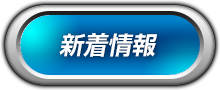 新着情報