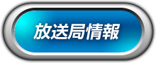 放送局情報