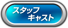 スタッフ・キャスト