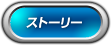 ストーリー