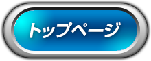 トップページ