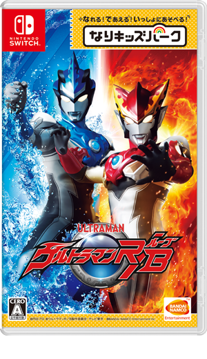 「なりキッズパーク ウルトラマンＲ／Ｂ」」