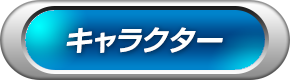 キャラクター