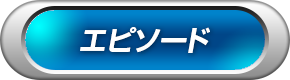 エピソード