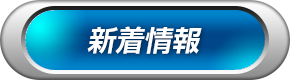 新着情報