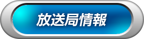 放送局情報