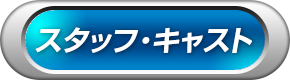 スタッフ・キャスト