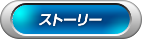 ストーリー