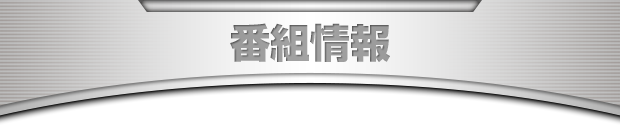番組情報