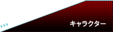 キャラクター