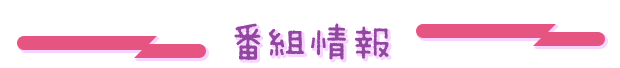 番組情報