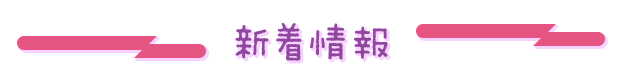 新着情報
