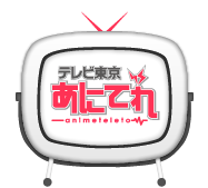 あにてれ テレビ東京公式アニメサイト
