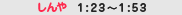 �[��1:23�`1:53