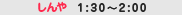 �[��1:30�`2:00