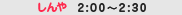 �[��2:00�`2:30 