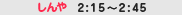 �[��2:15�`2:45