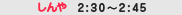 �[��2:30�`2:45 