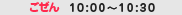 �ߑO10:00�`10:30