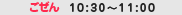 �ߑO10:30�`11:00
