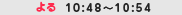 ��10:48�`10:54