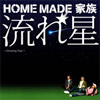 HOME MADE 家族
