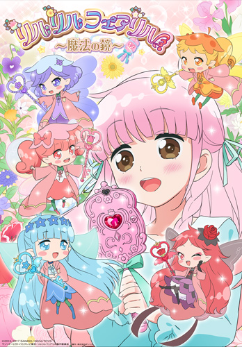 「リルリルフェアリル ~魔法の鏡~」キービジュアル