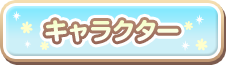 キャラクター