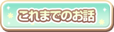 これまでのお話