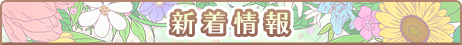 新着情報