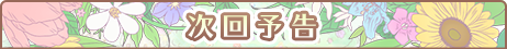次回予告