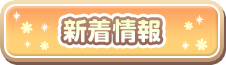 新着情報
