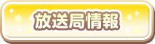 放送局情報