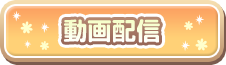 動画配信