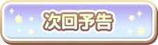 次回予告