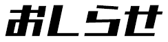 おしらせ