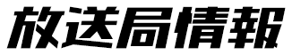 放送局情報