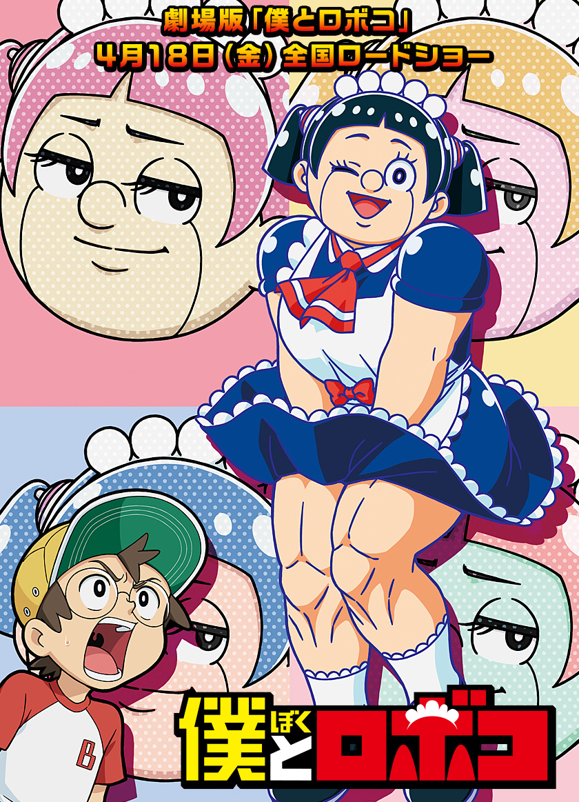 僕とロボコ