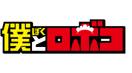 僕とロボコ